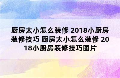 厨房太小怎么装修 2018小厨房装修技巧 厨房太小怎么装修 2018小厨房装修技巧图片